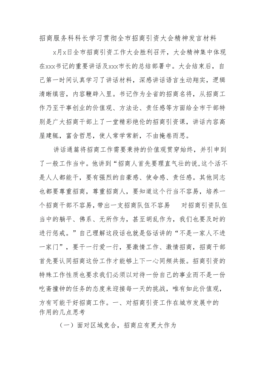招商服务科科长学习贯彻全市招商引资大会精神发言材料.docx_第1页