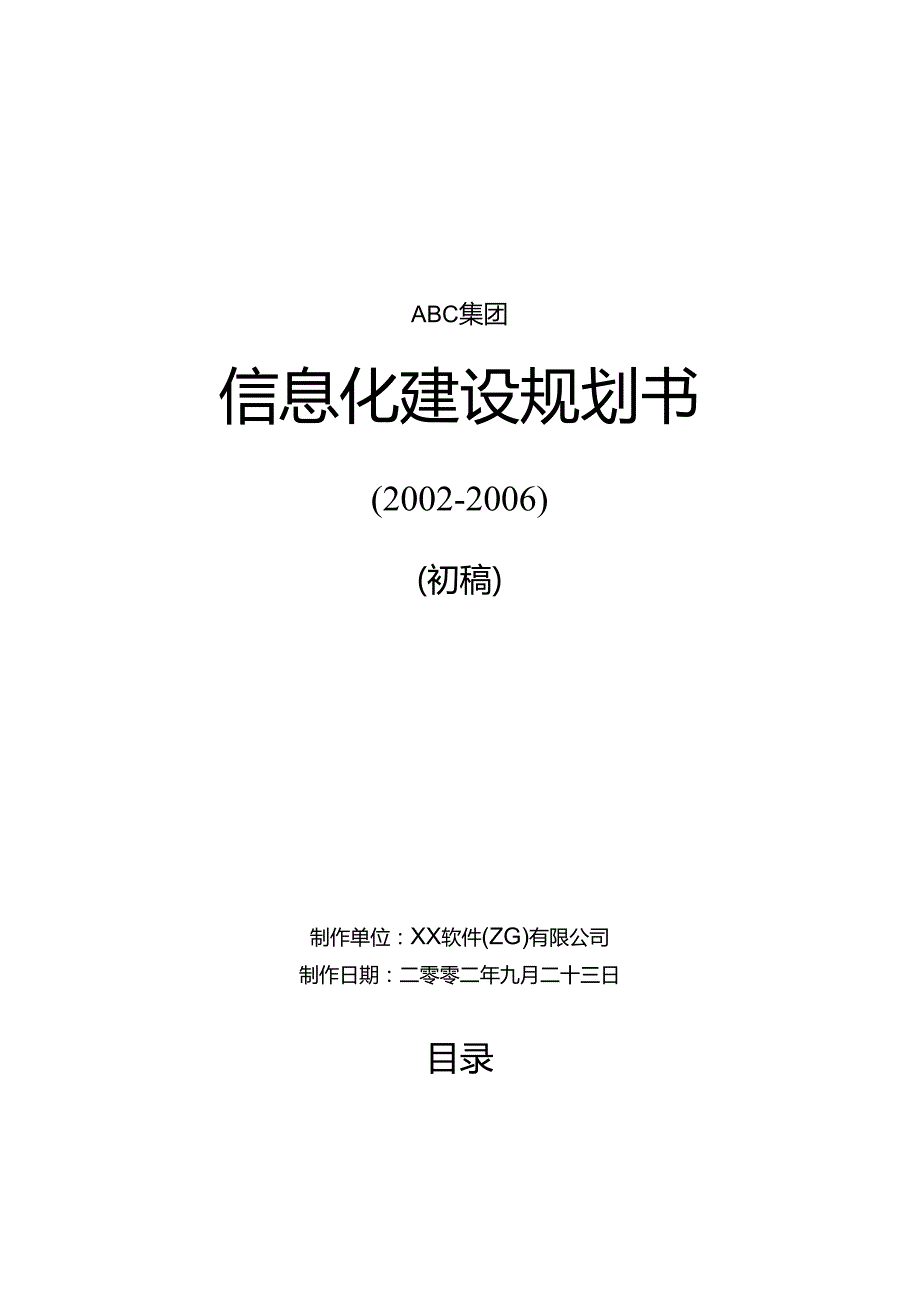某集团信息化建设规划书.docx_第1页