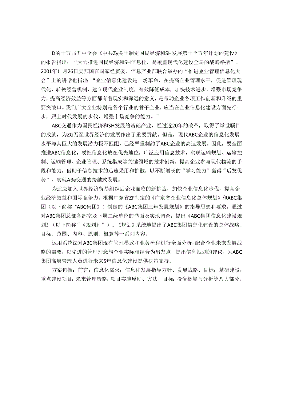 某集团信息化建设规划书.docx_第2页