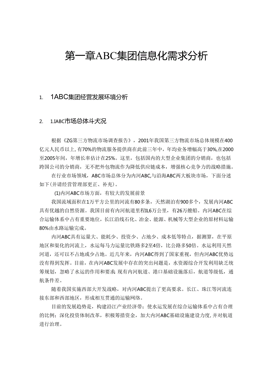 某集团信息化建设规划书.docx_第3页