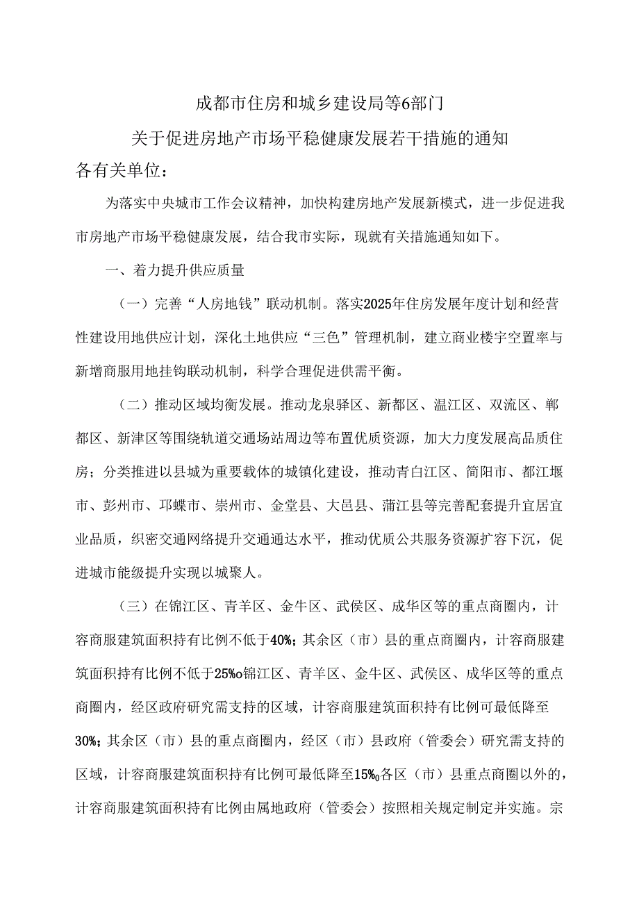 成都市关于促进房地产市场平稳健康发展若干措施的通知（2025年）.docx_第1页