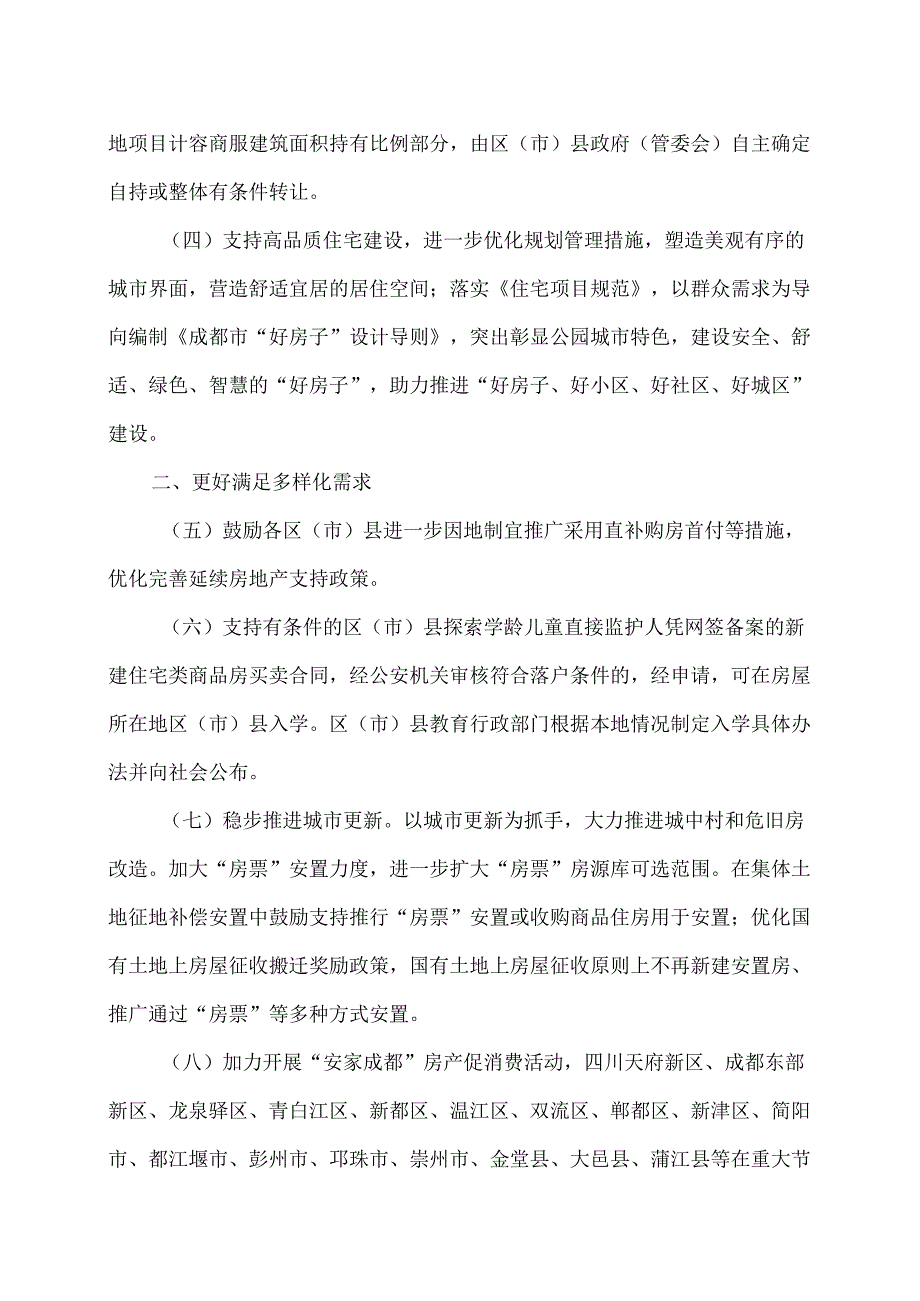 成都市关于促进房地产市场平稳健康发展若干措施的通知（2025年）.docx_第2页