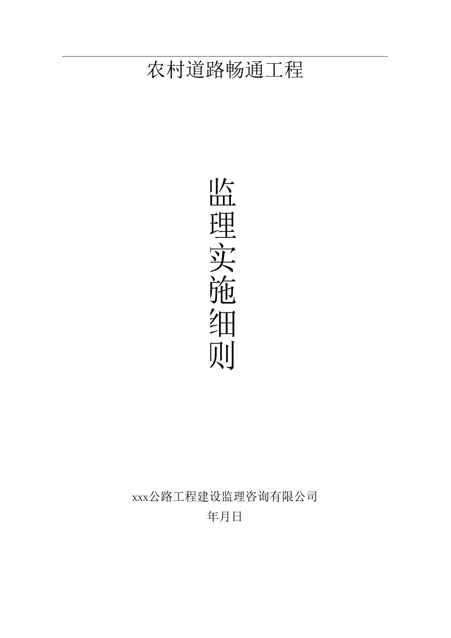 公路工程监理实施细则（农村水泥路）.docx_第1页