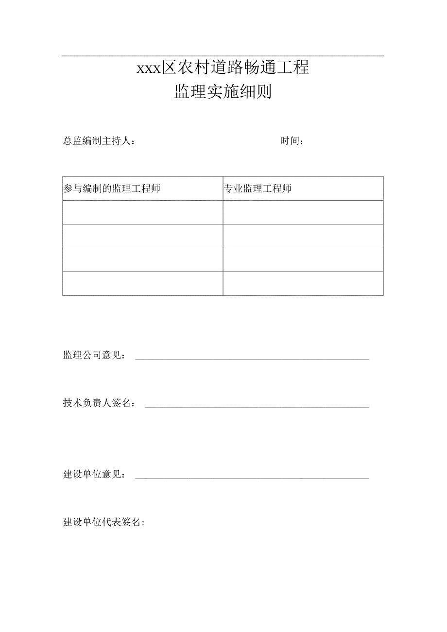 公路工程监理实施细则（农村水泥路）.docx_第2页