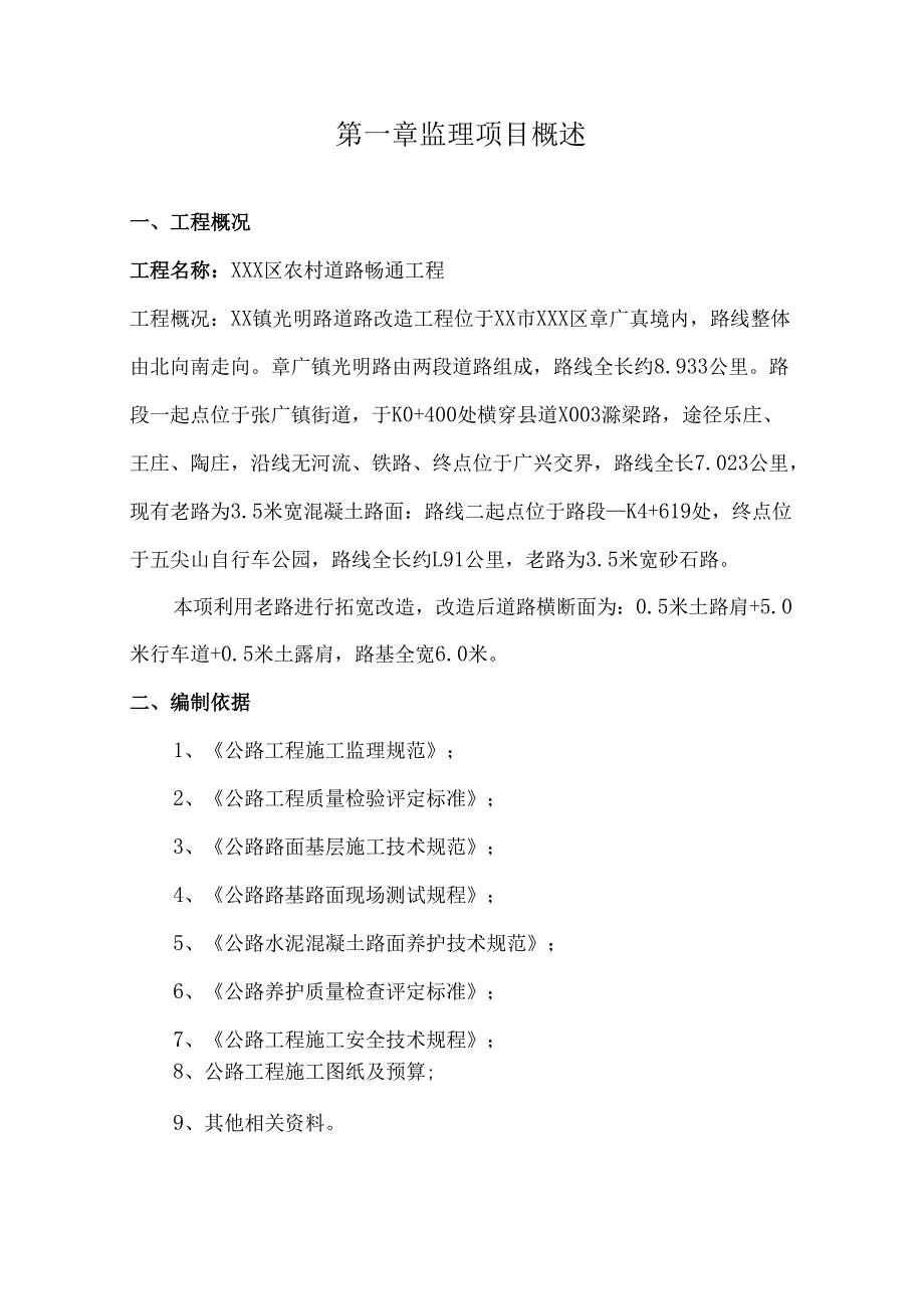 公路工程监理实施细则（农村水泥路）.docx_第3页