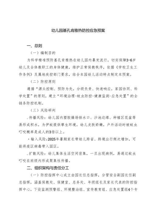 幼儿园基孔肯雅热防控应急预案精选通用.docx