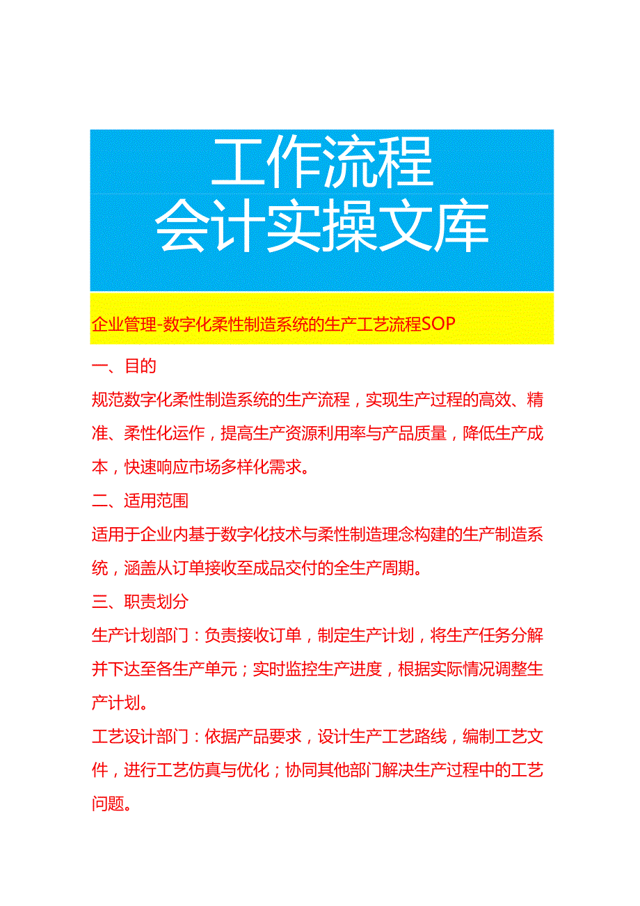 企业管理-数字化柔性制造系统的生产工艺流程 SOP.docx_第1页