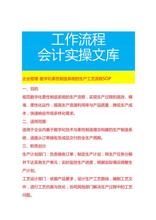 企业管理-数字化柔性制造系统的生产工艺流程 SOP.docx