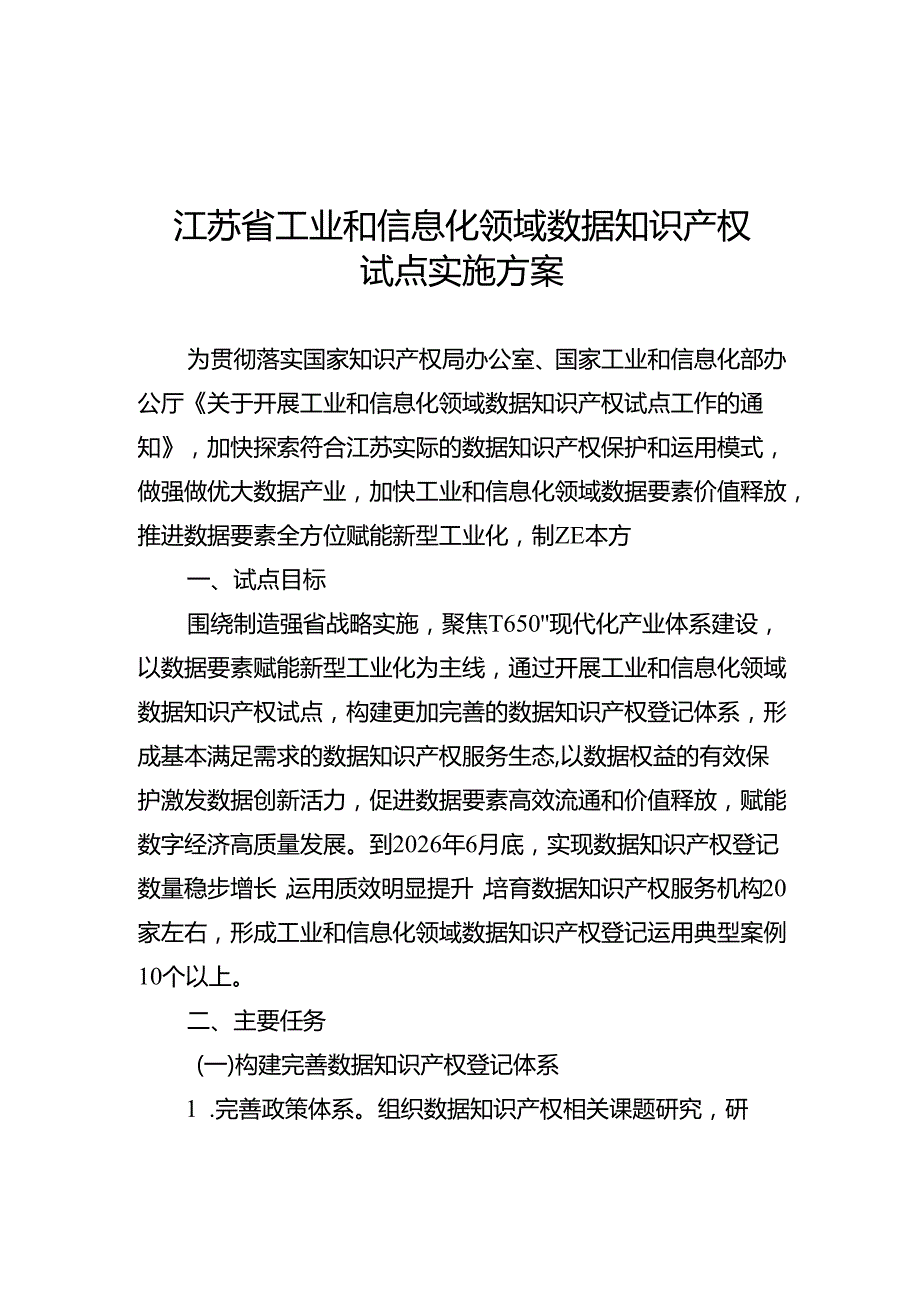 江苏省工业和信息化领域数据知识产权试点实施方案、江苏省数据知识产权登记运用指引.docx_第1页