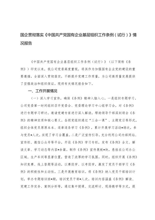国企党委2025年8月关于《中国共产党国有企业基层组织工作条例（试行）》贯彻落实情况报告.docx