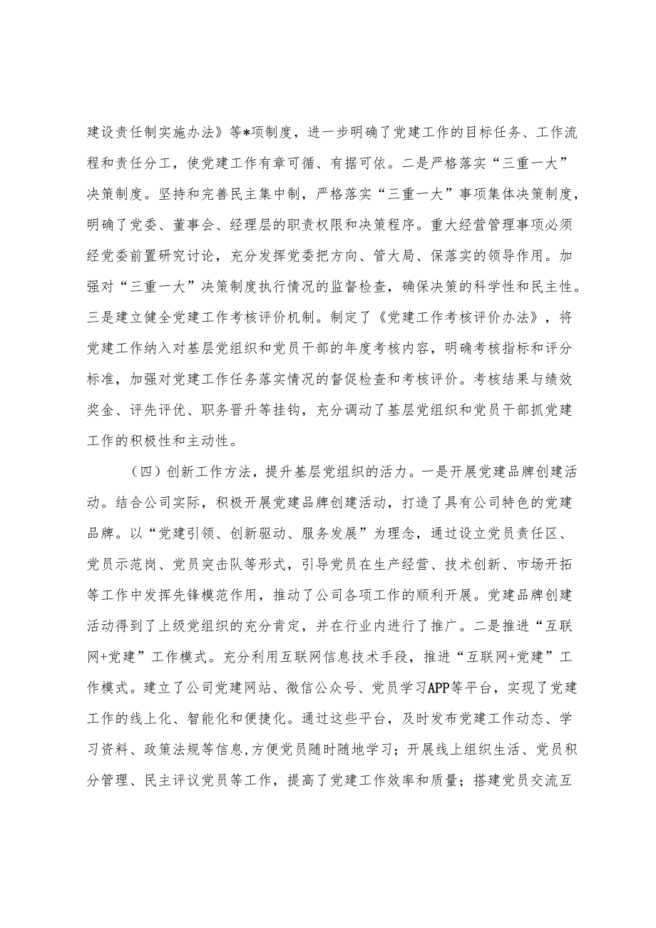 国企党委2025年8月关于《中国共产党国有企业基层组织工作条例（试行）》贯彻落实情况报告.docx_第3页