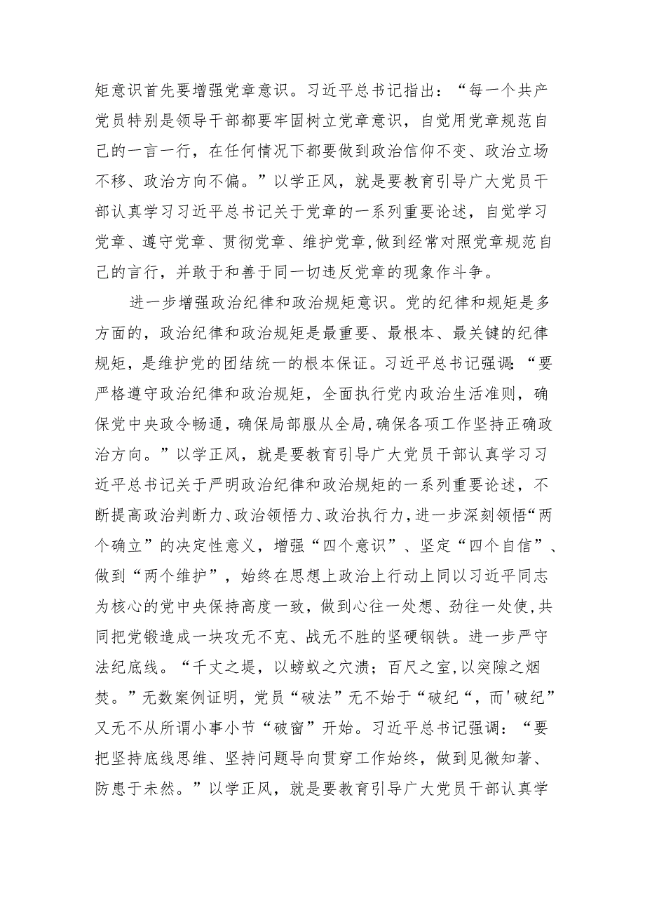 以学正风廉洁奉公开展主题教育筑牢廉洁自律防线党课(讲稿)范文.docx_第2页