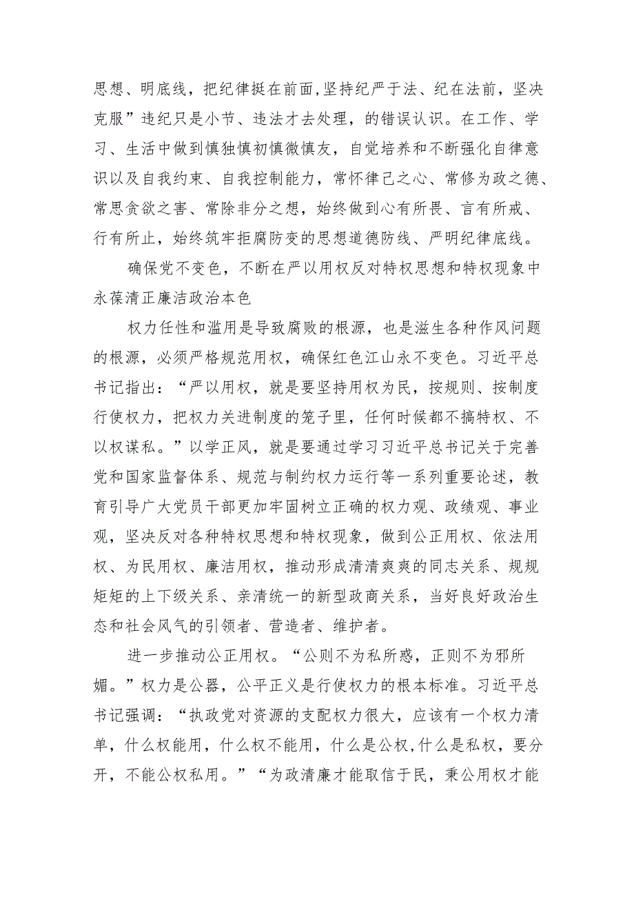以学正风廉洁奉公开展主题教育筑牢廉洁自律防线党课(讲稿)范文.docx_第3页