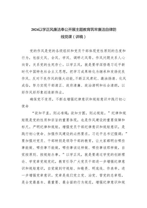 以学正风廉洁奉公开展主题教育筑牢廉洁自律防线党课(讲稿)范文.docx