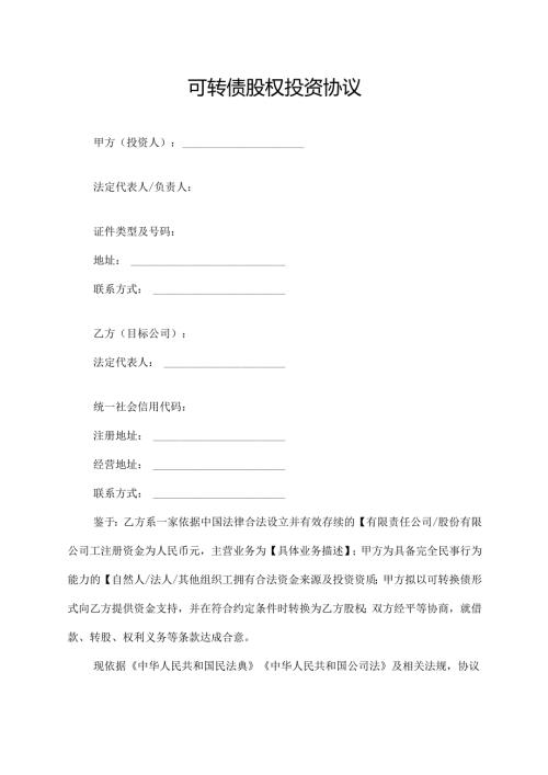 可转债股权投资协议范文模板.docx