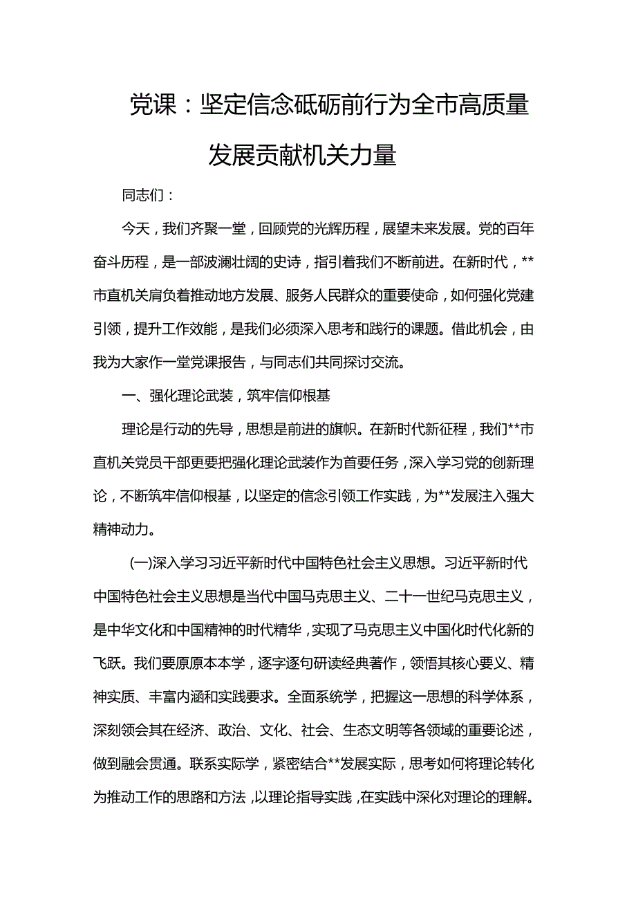 党课：坚定信念 砥砺前行 为全市高质量发展贡献机关力量.docx_第1页