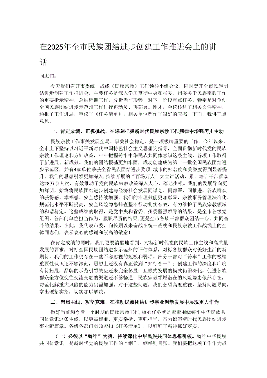 在2025年全市民族团结进步创建工作推进会上的讲话.docx_第1页