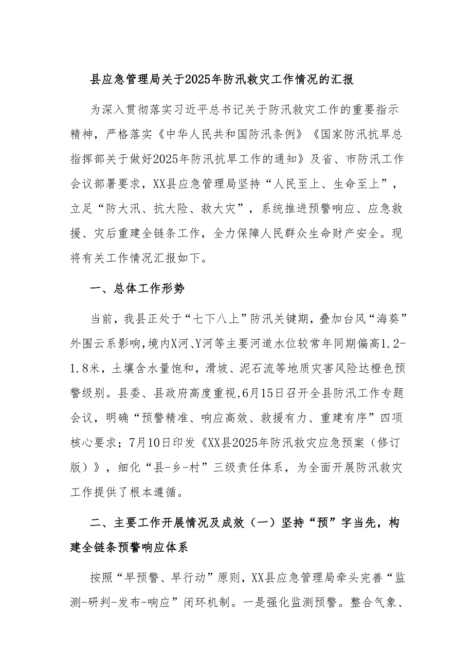县应急管理局关于2025年防汛救灾工作情况的汇报.docx_第1页