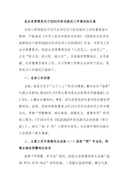 县应急管理局关于2025年防汛救灾工作情况的汇报.docx