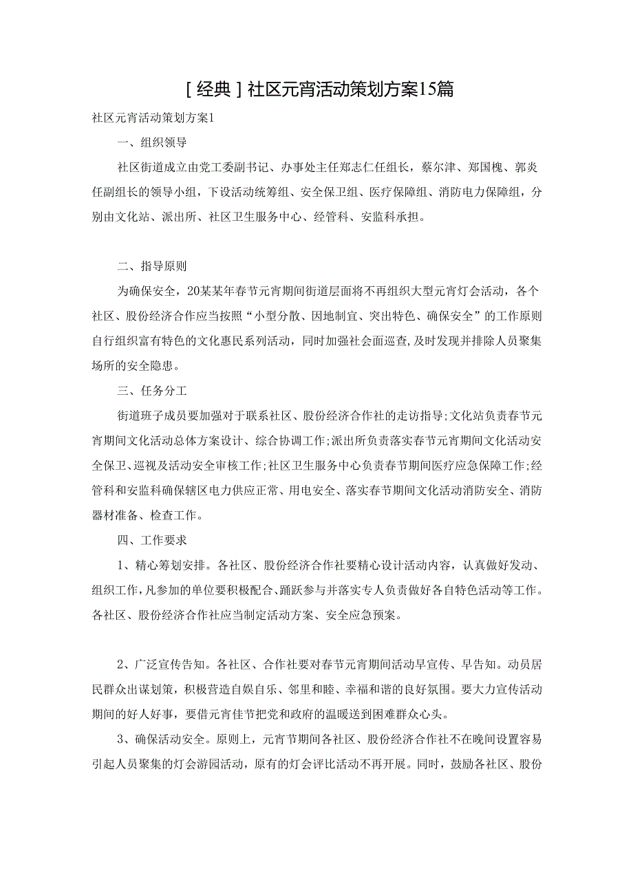 社区元宵活动策划方案15篇.docx_第1页