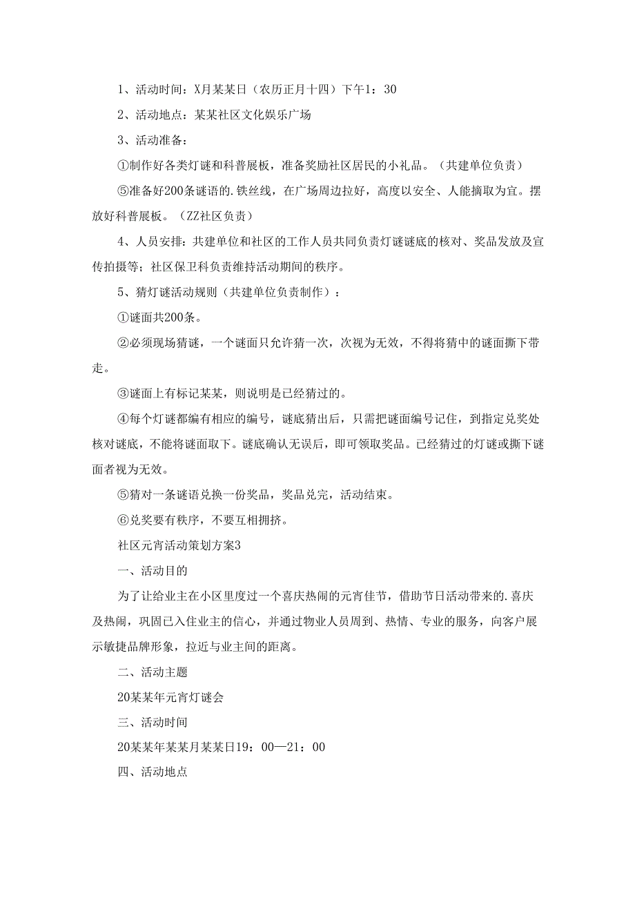 社区元宵活动策划方案15篇.docx_第3页