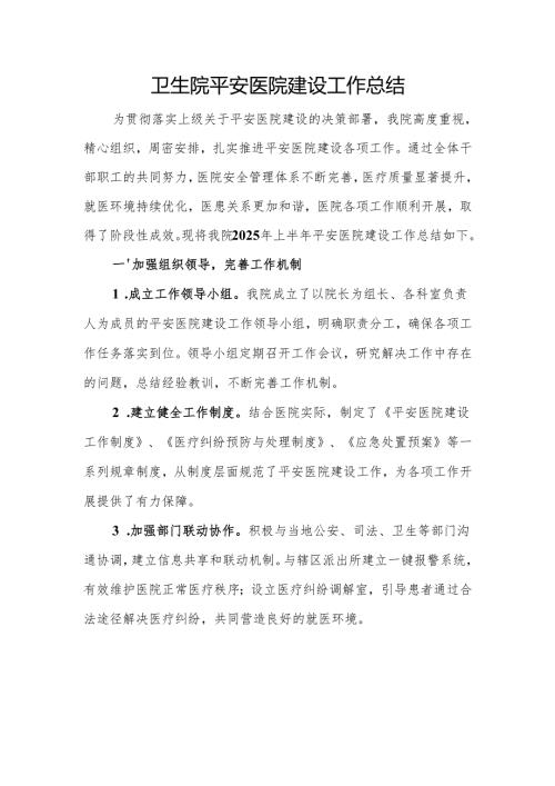 【2025年平安医院创建资料】领导重视情况：卫生院平安医院建设工作总结.docx