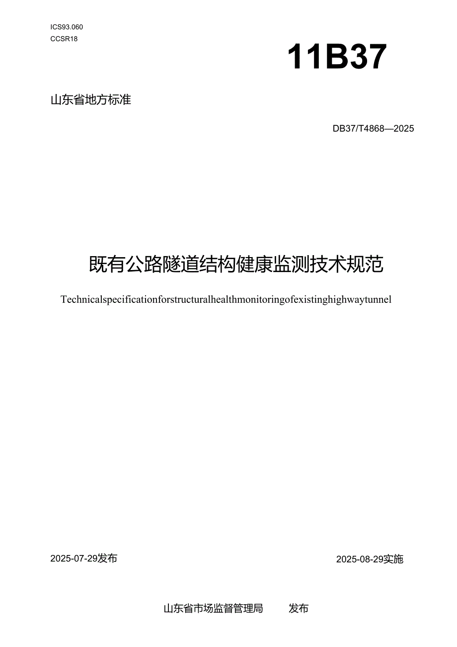 既有公路隧道结构健康监测技术规范_地方标准.docx_第1页