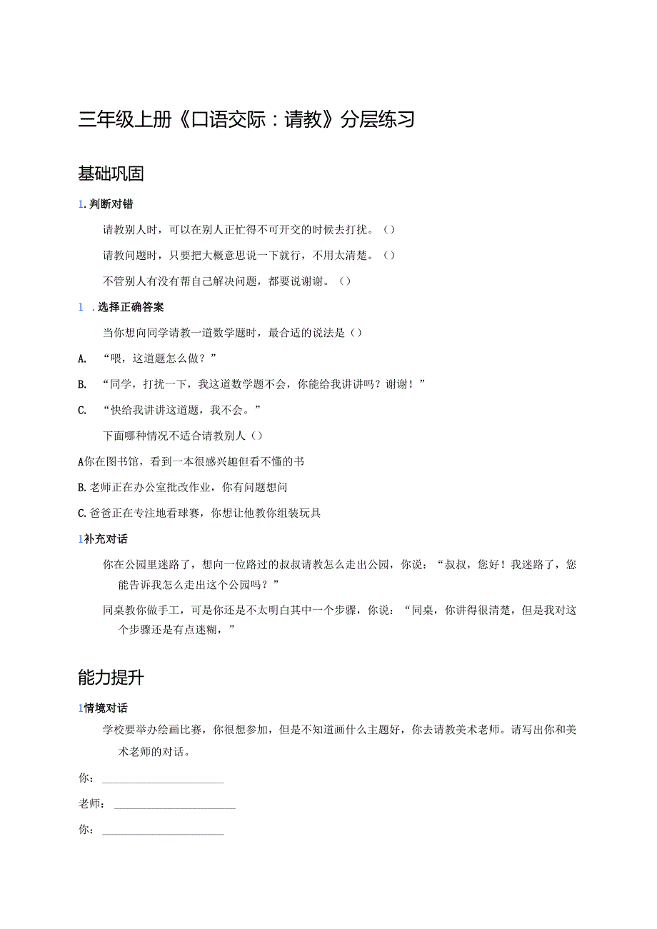 三年级上册《口语交际：请教》分层练习.docx_第1页