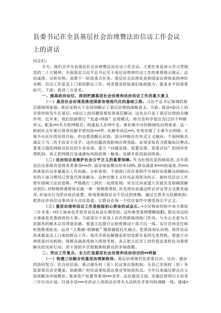 县委书记在全县基层社会治理暨法治信访工作会议上的讲话.docx_第1页