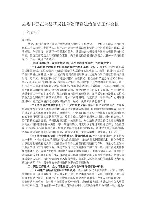 县委书记在全县基层社会治理暨法治信访工作会议上的讲话.docx