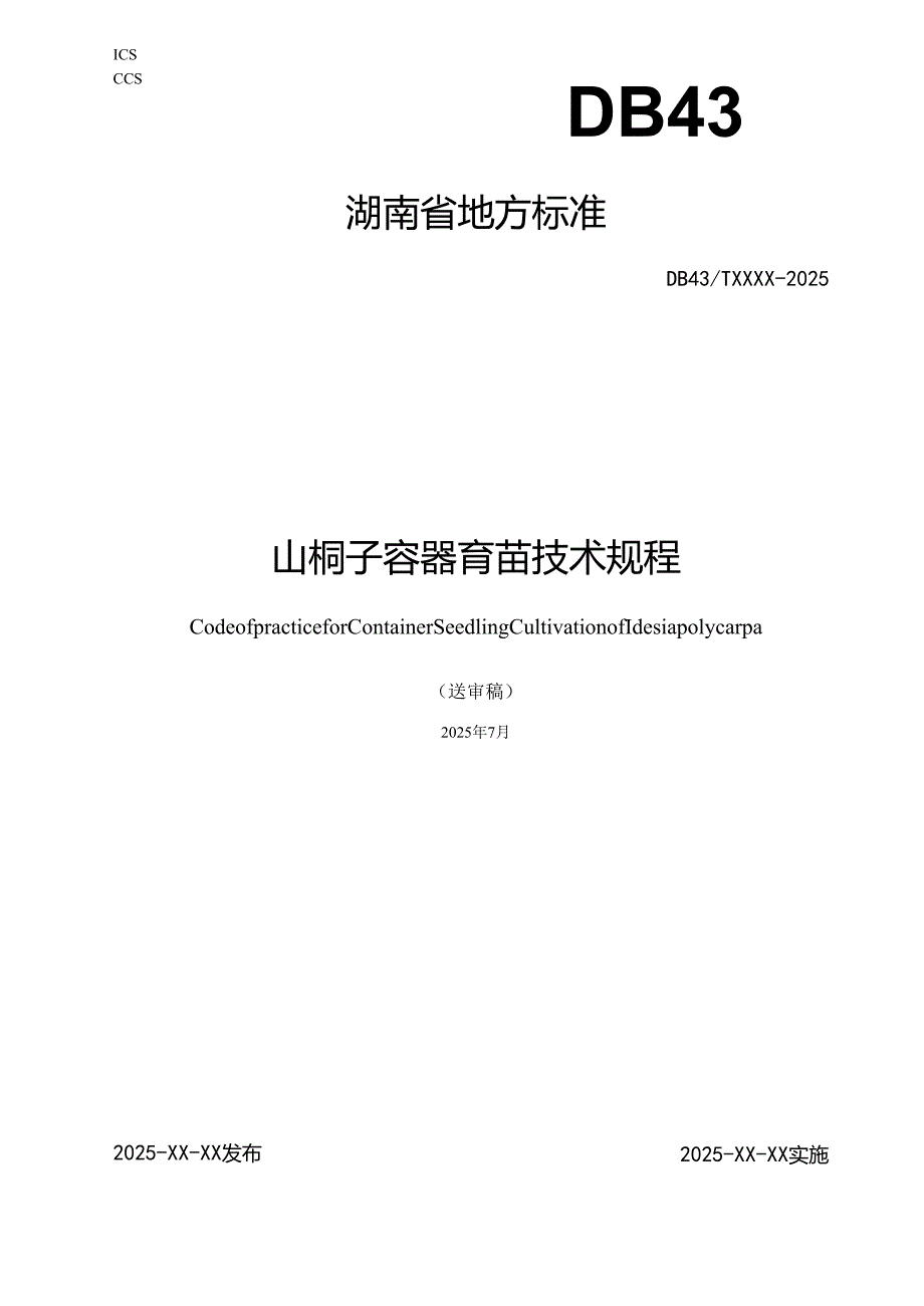 山桐子容器育苗技术规程（征求意见稿）.docx_第1页