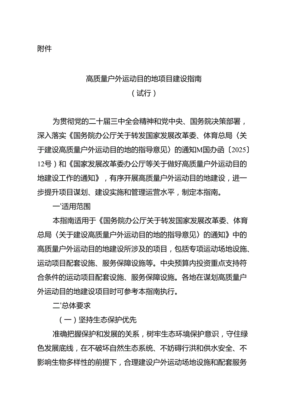 《高质量户外运动目的地项目建设指南（试行）》.docx_第1页