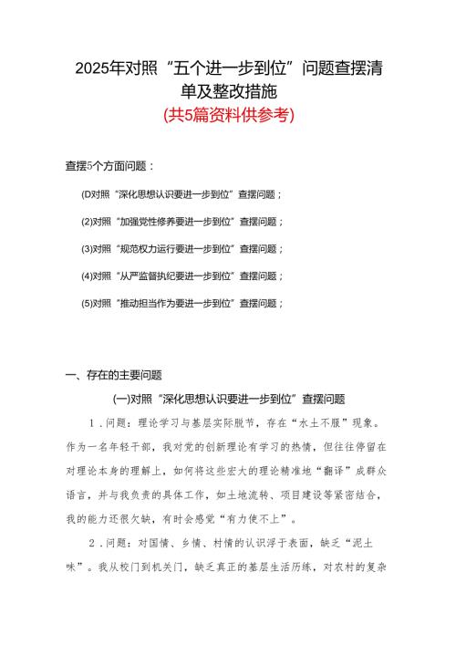 党委领导班子（对照“加强党性修养要进一步到位”等发面）2025年对照“五个进一步到位”问题查摆清单及整改措施资料多篇合集.docx