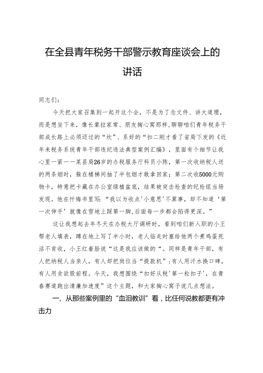 在全县青年税务干部警示教育座谈会上的讲话.docx_第1页