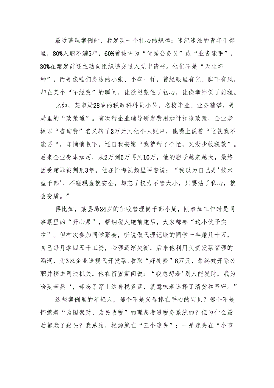 在全县青年税务干部警示教育座谈会上的讲话.docx_第2页