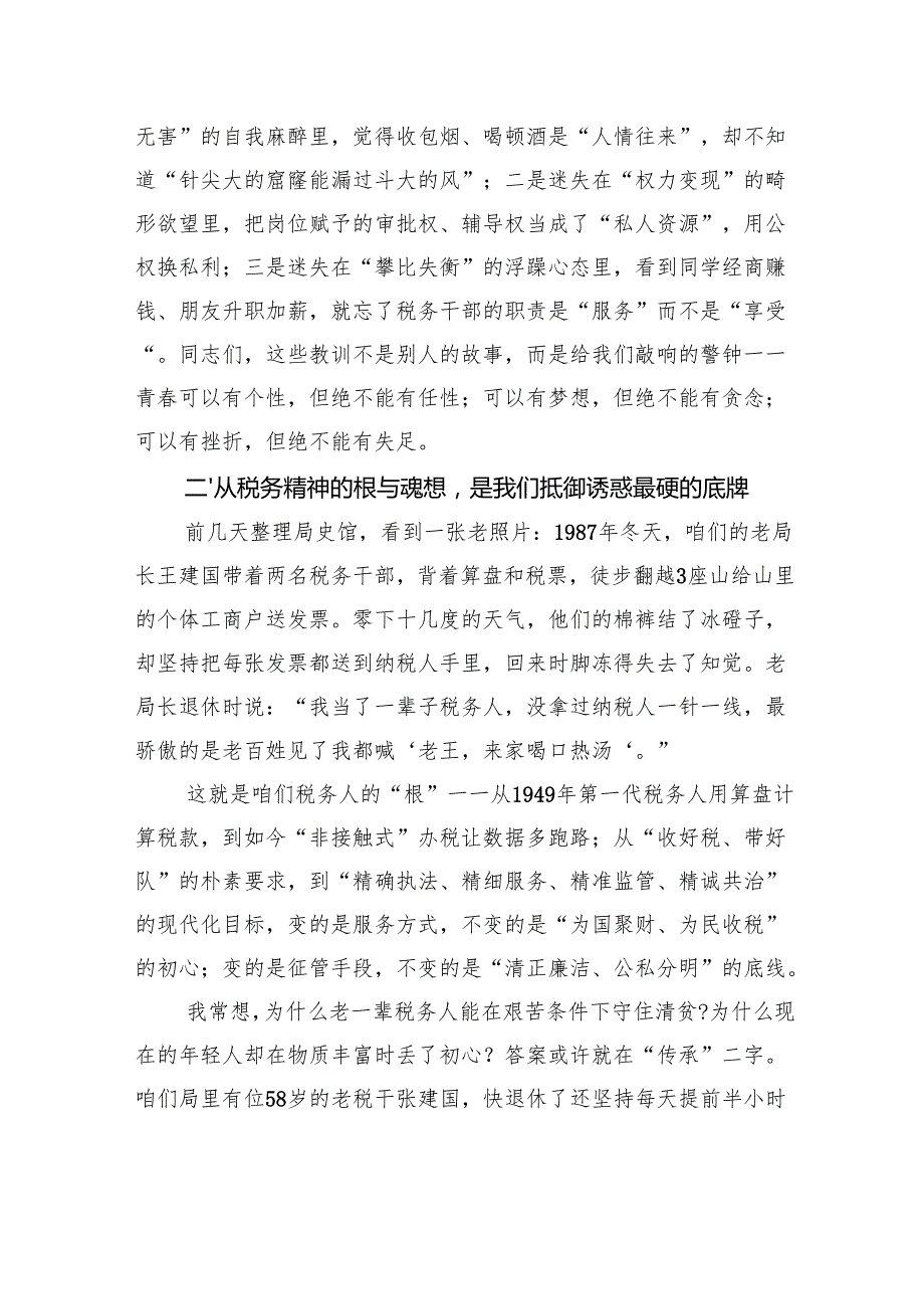 在全县青年税务干部警示教育座谈会上的讲话.docx_第3页