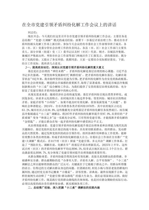 在全市党建引领矛盾纠纷化解工作会议上的讲话.docx