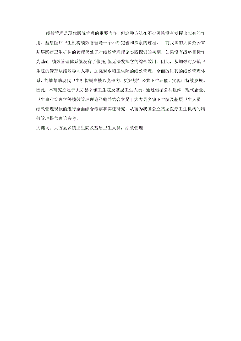 大方县乡镇卫生院及基层卫生人员绩效管理的实证研究分析 人力资源专业.docx_第1页