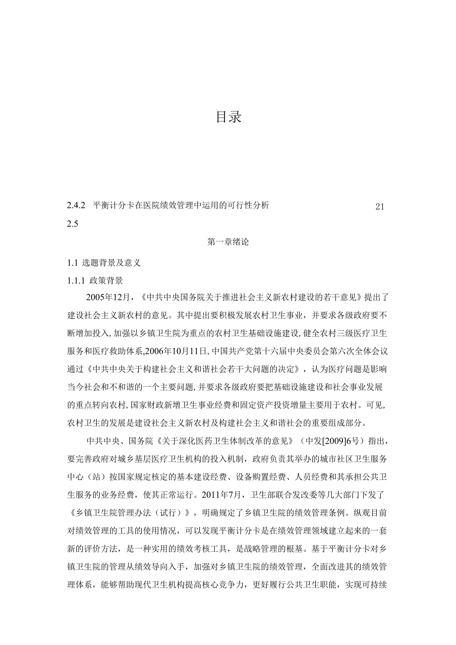大方县乡镇卫生院及基层卫生人员绩效管理的实证研究分析 人力资源专业.docx_第2页
