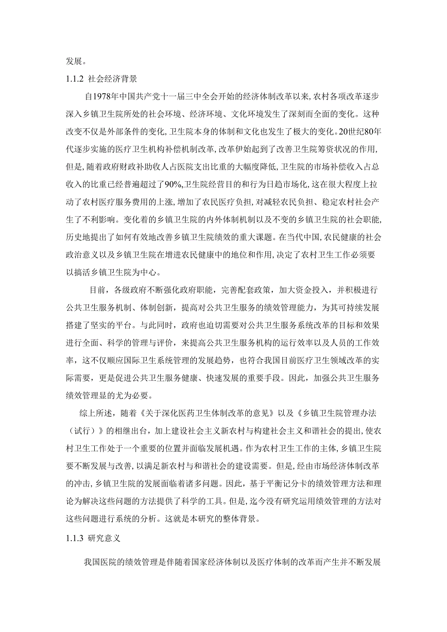 大方县乡镇卫生院及基层卫生人员绩效管理的实证研究分析 人力资源专业.docx_第3页