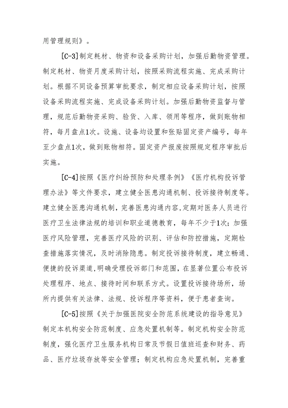 基层卫生院优质服务基层行-4.5.1安全生产.docx_第2页
