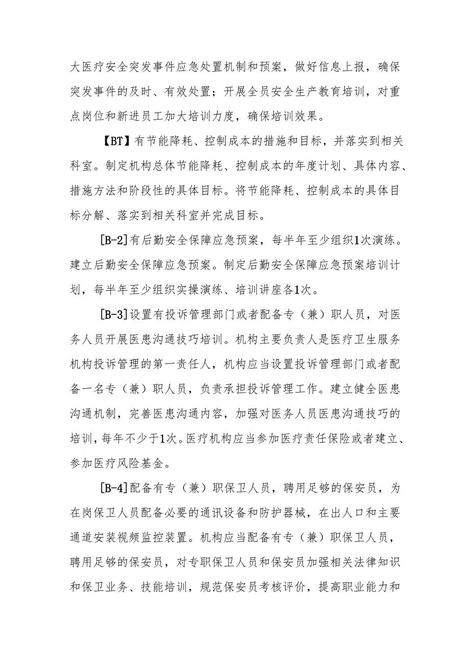 基层卫生院优质服务基层行-4.5.1安全生产.docx_第3页