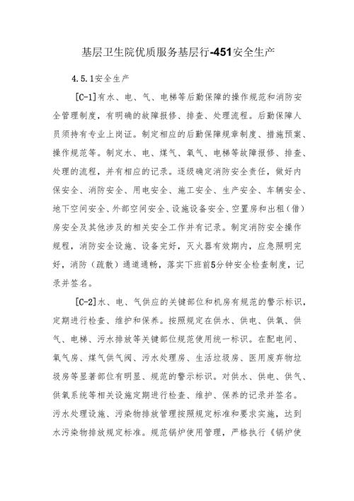 基层卫生院优质服务基层行-4.5.1安全生产.docx