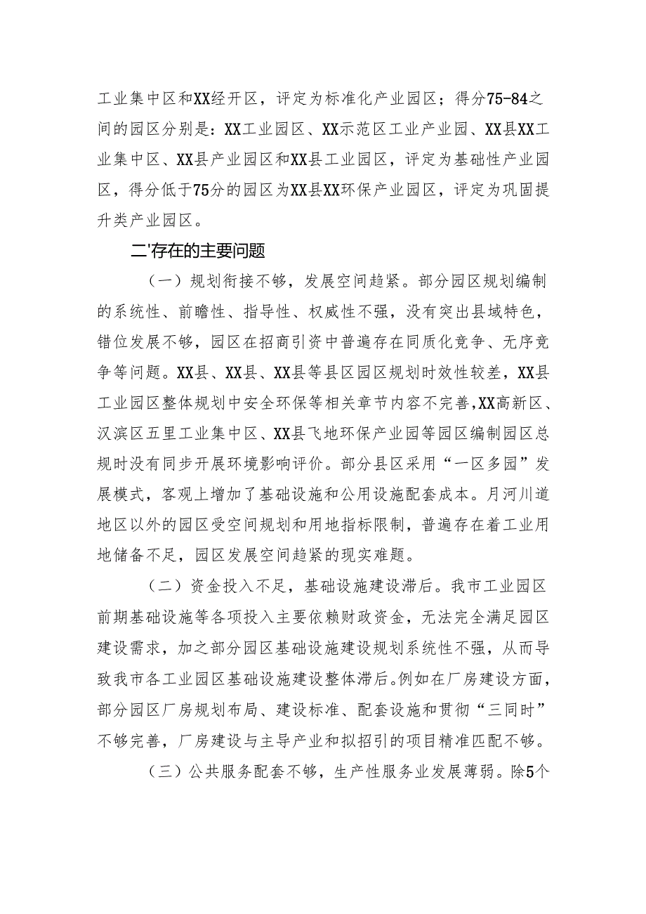 市产业（工业）园区标准化配套情况和下步工作思路汇报.docx_第2页