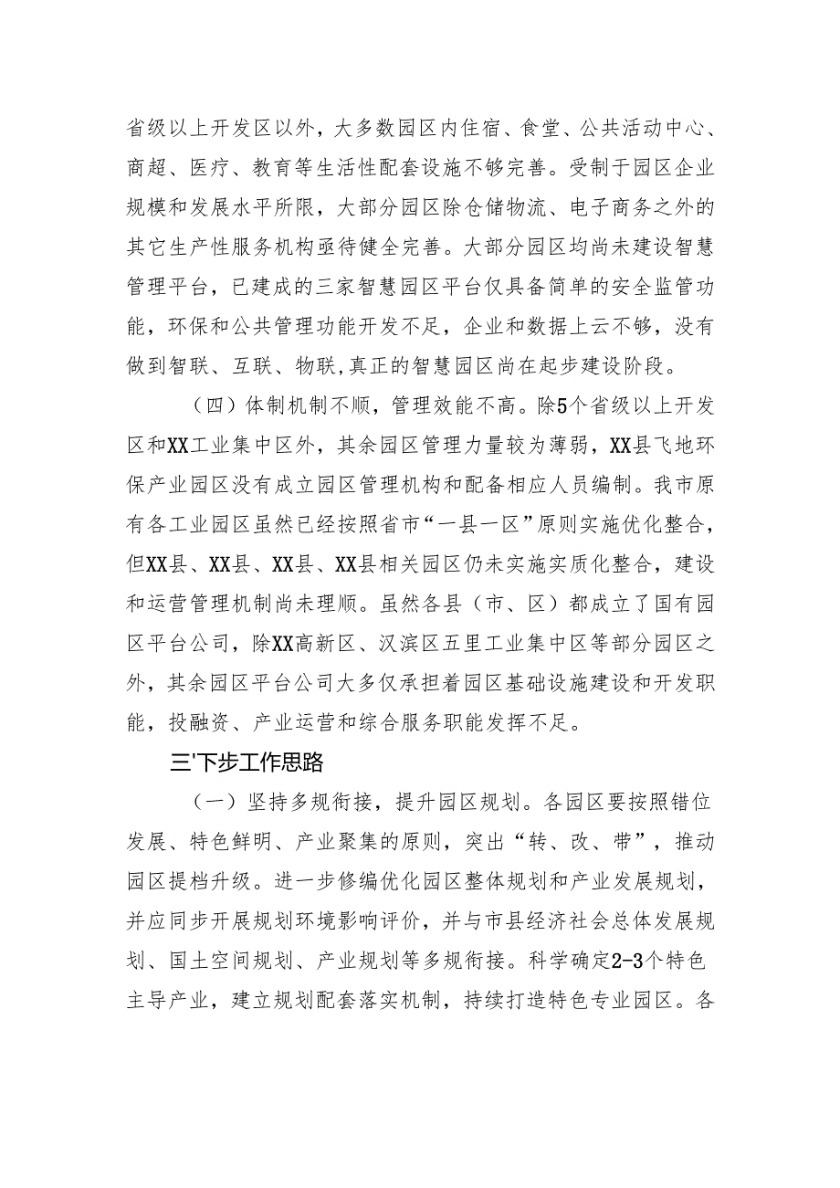 市产业（工业）园区标准化配套情况和下步工作思路汇报.docx_第3页