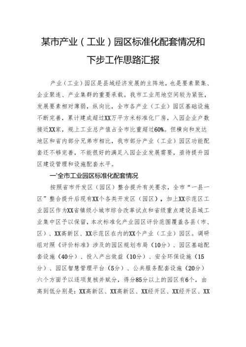 市产业（工业）园区标准化配套情况和下步工作思路汇报.docx