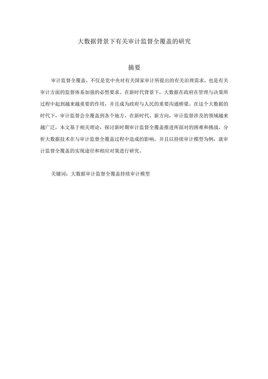 大数据背景下有关审计监督全覆盖的研究分析 财务管理专业.docx_第1页