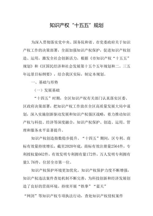 知识产权“十五五”规划.docx