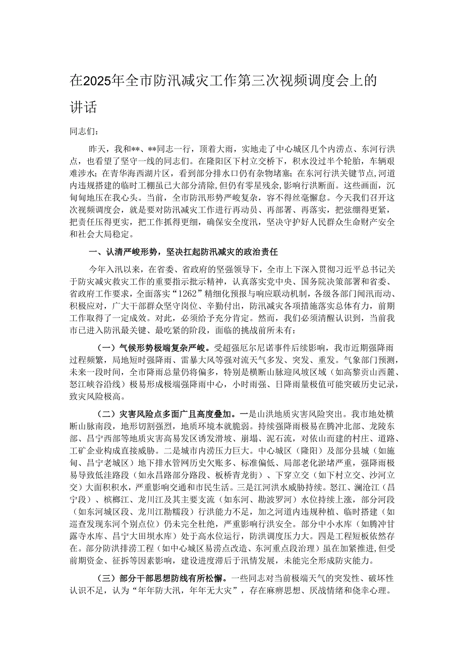 在2025年全市防汛减灾工作第三次视频调度会上的讲话.docx_第1页