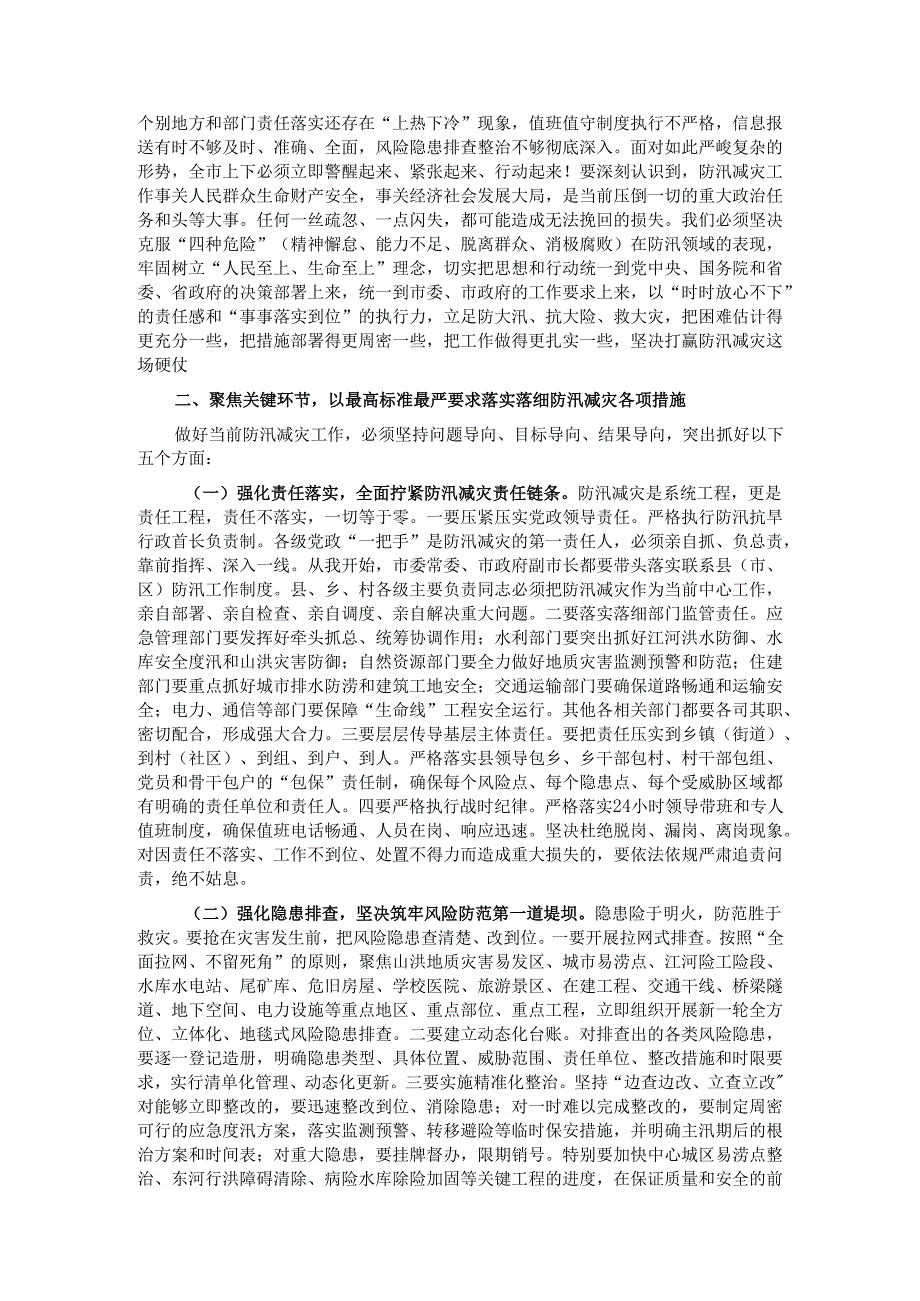 在2025年全市防汛减灾工作第三次视频调度会上的讲话.docx_第2页